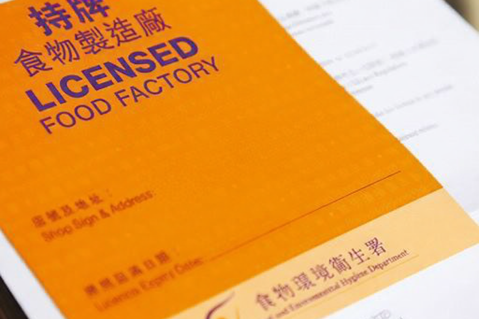我們持有有效的食物製造廠牌照